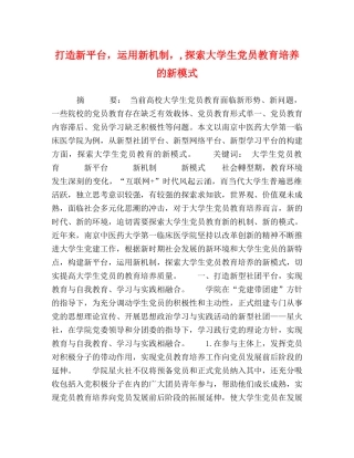 打造新平台，运用新机制，,探索大学生党员教育培养的新模式 