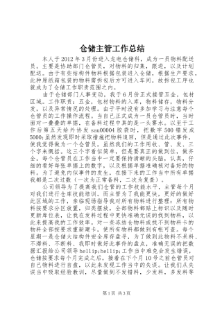 仓储主管工作总结