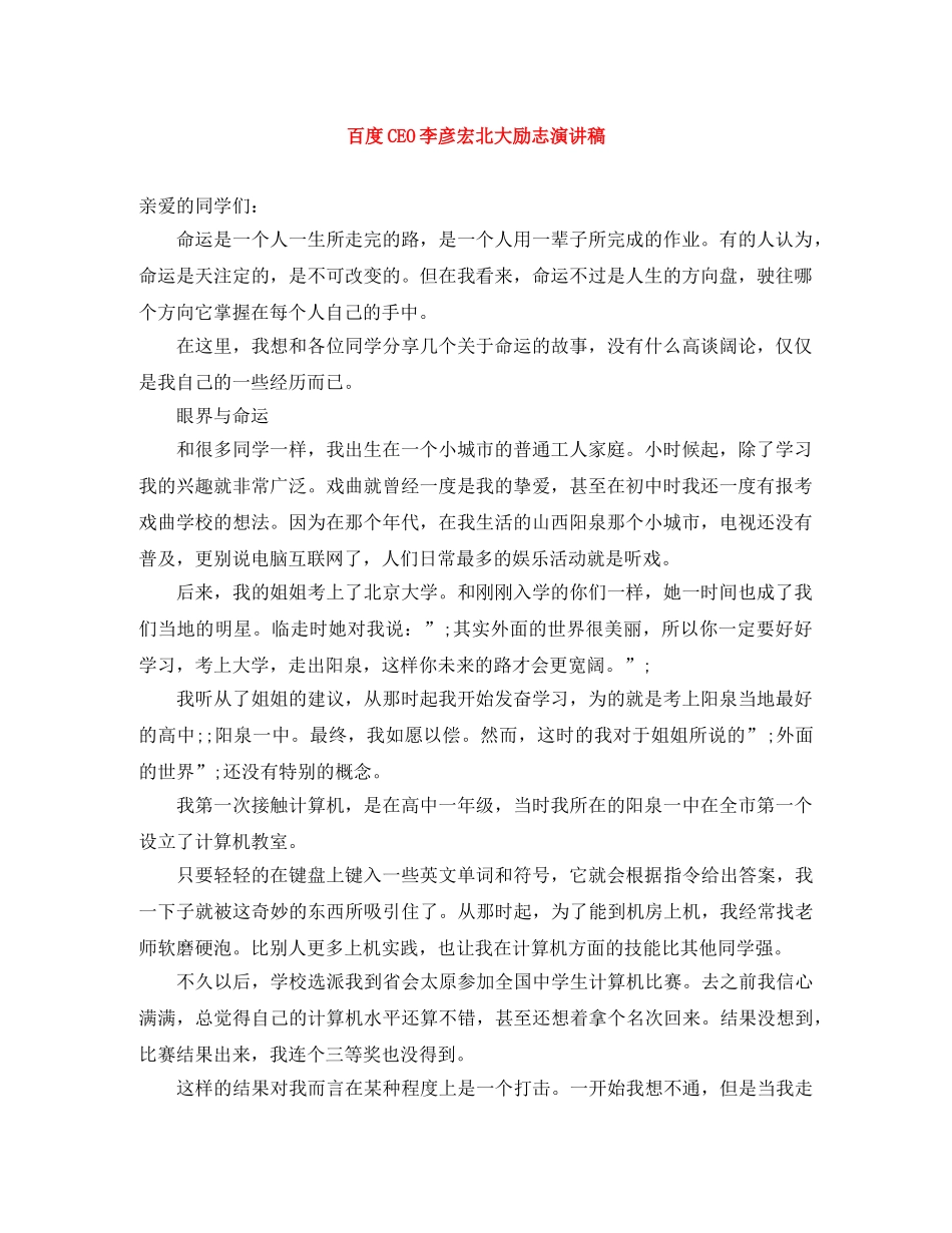 百度CEO李彦宏北大励志演讲稿 _第1页