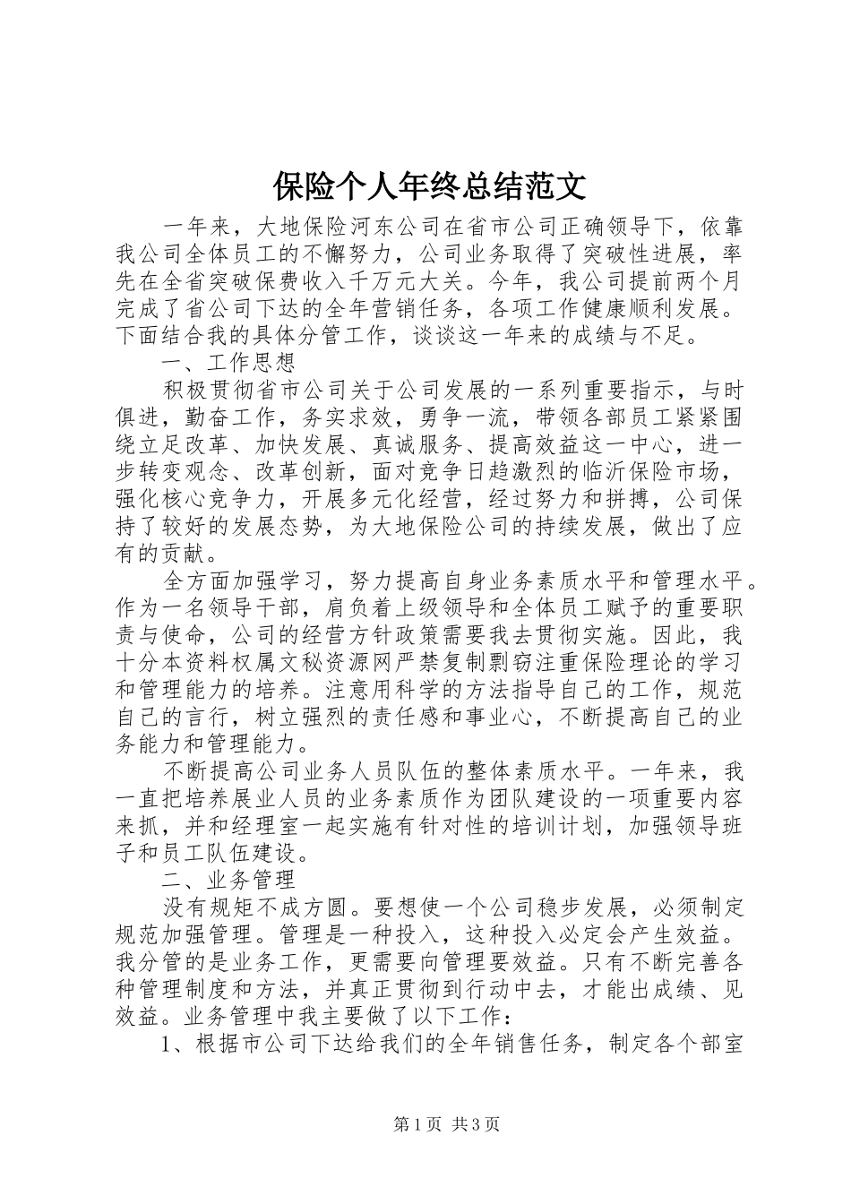 保险个人年终总结范文_第1页