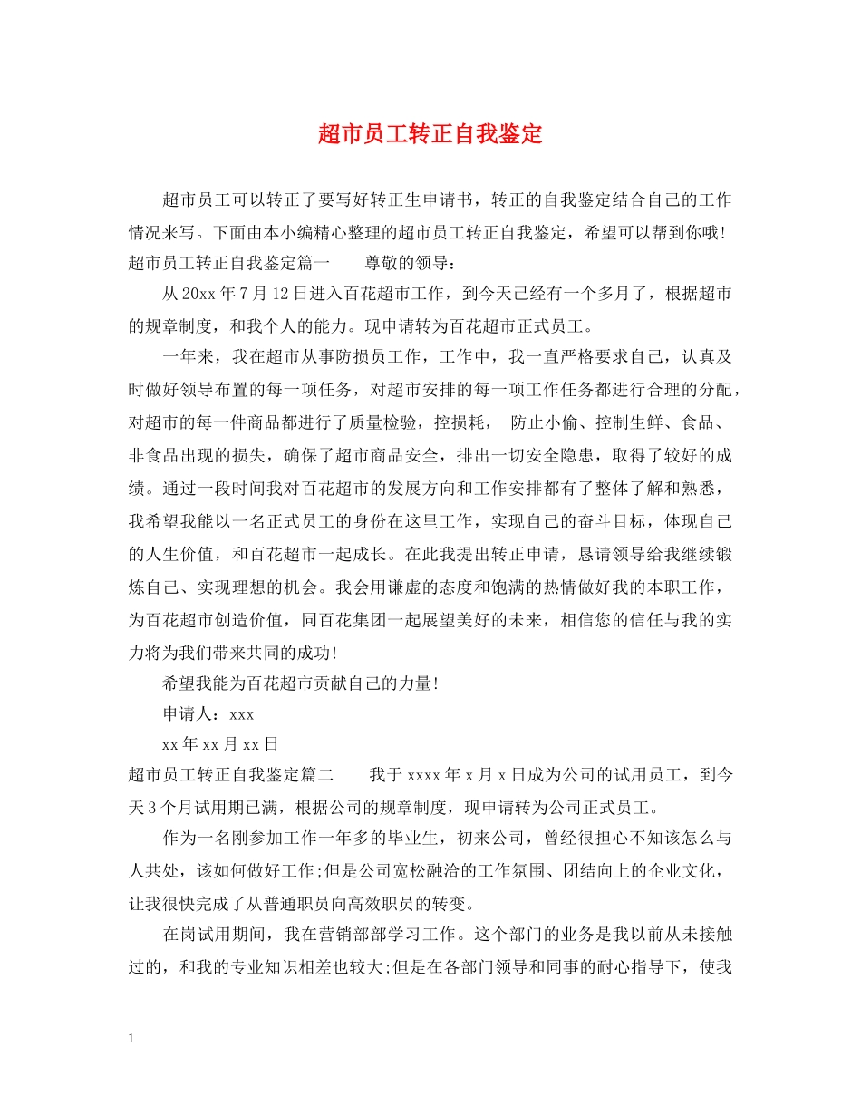 超市员工转正自我鉴定 _第1页