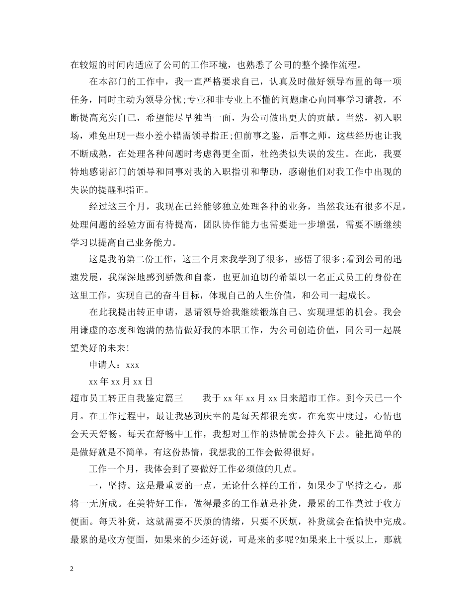 超市员工转正自我鉴定 _第2页