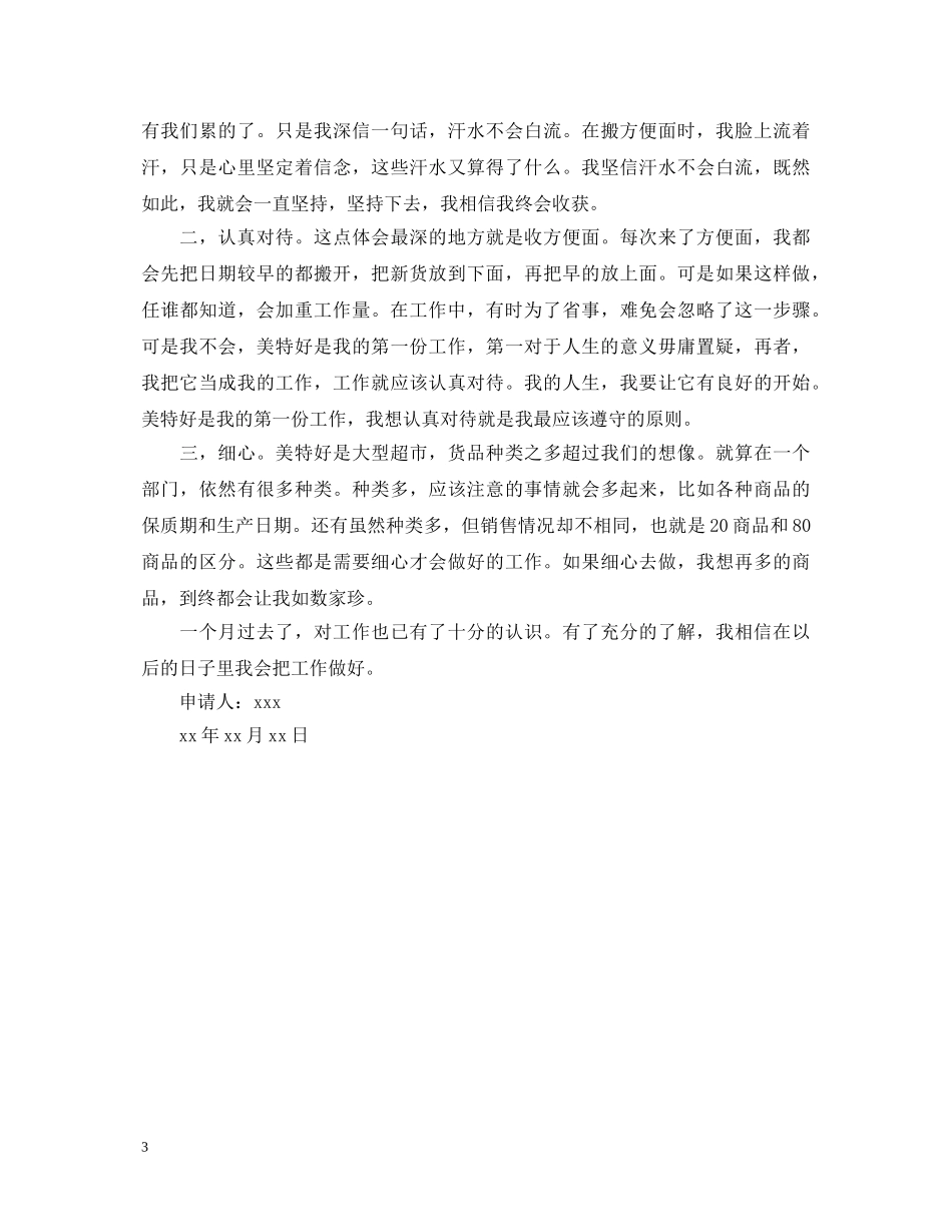 超市员工转正自我鉴定 _第3页