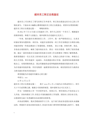 超市员工转正自我鉴定 