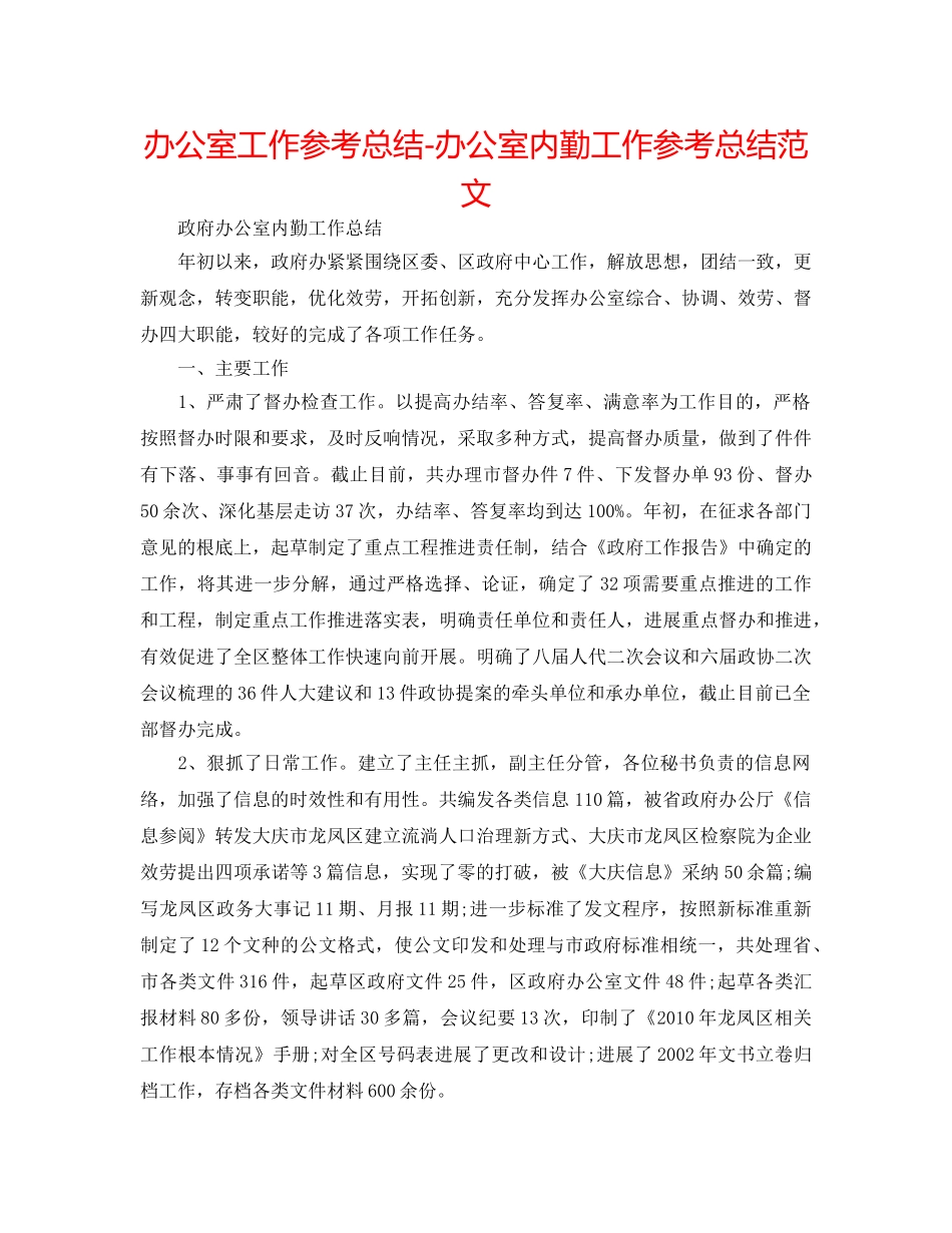 办公室工作参考总结-办公室内勤工作参考总结范文 _第1页