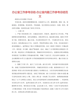 办公室工作参考总结-办公室内勤工作参考总结范文 