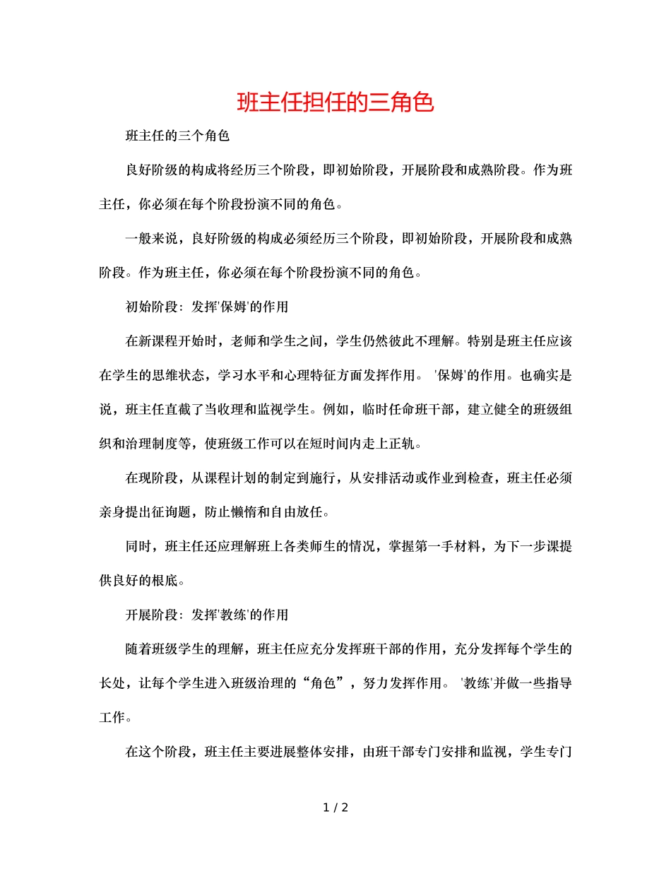 班主任担任的三角色 _第1页