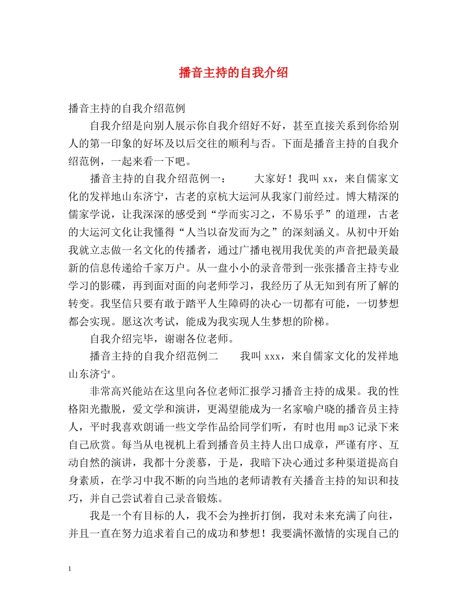 播音主持的自我介绍 _第1页