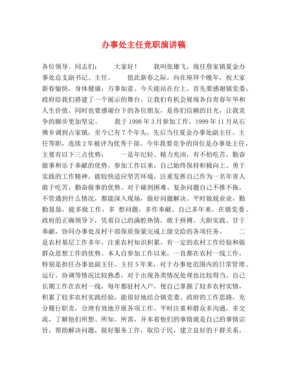 办事处主任竞职演讲稿 _第1页
