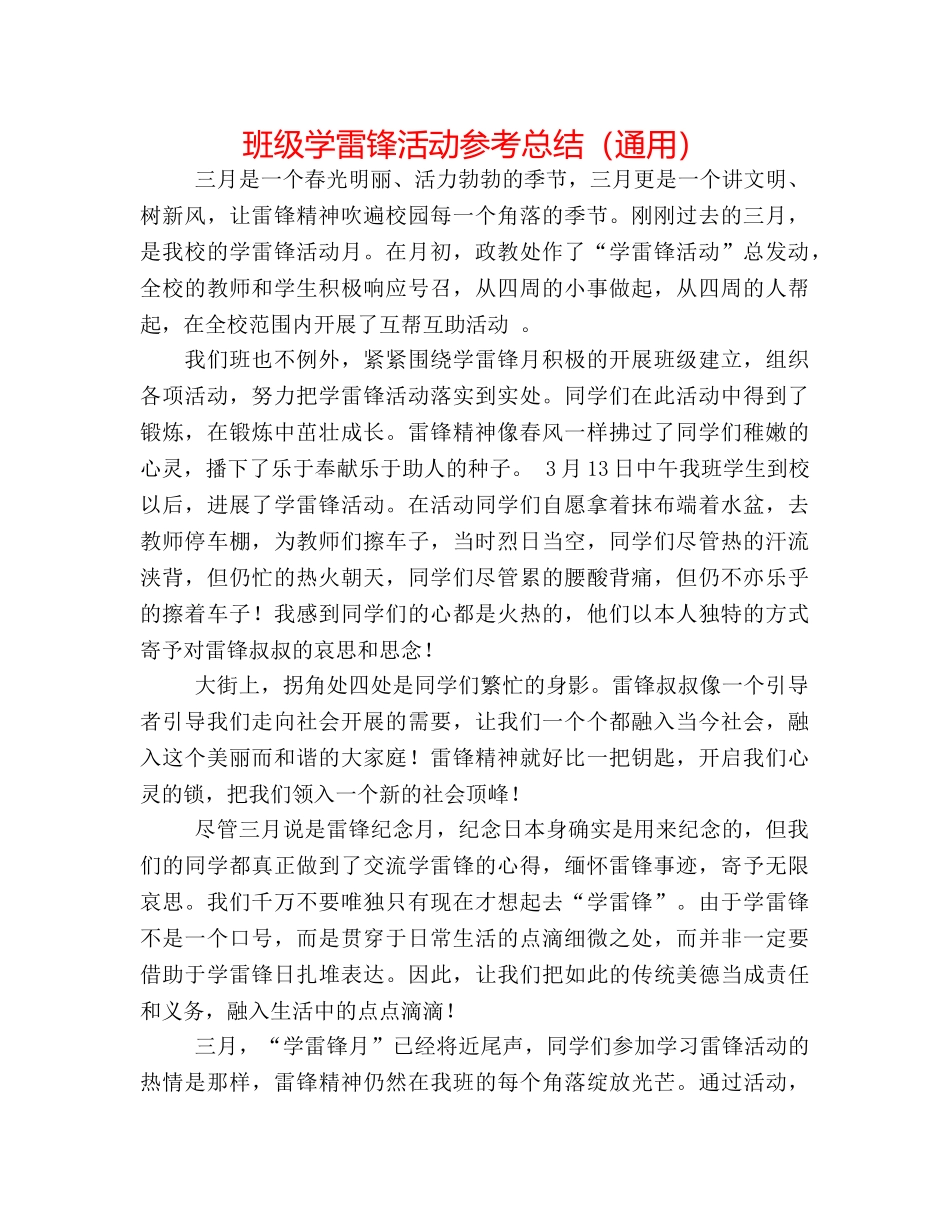 班级学雷锋活动参考总结（通用） _第1页