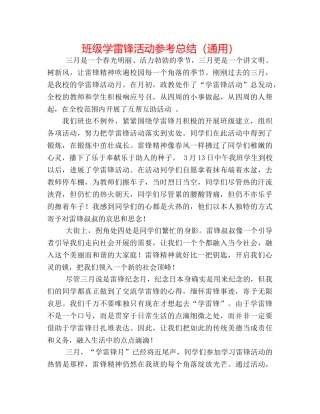 班级学雷锋活动参考总结（通用） 