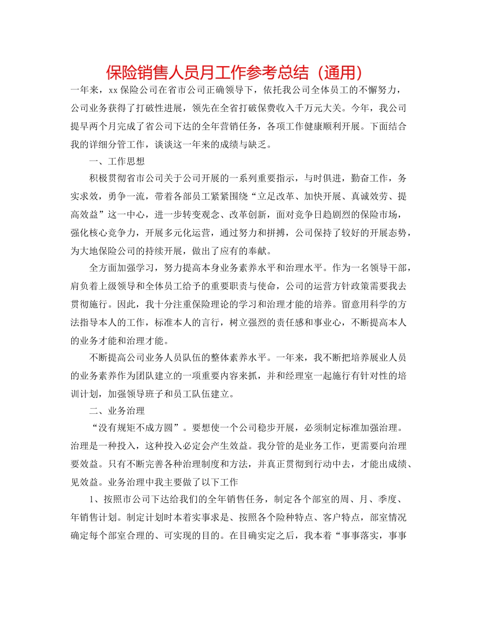 保险销售人员月工作参考总结（通用） _第1页