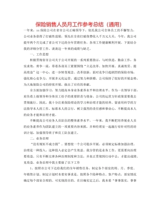 保险销售人员月工作参考总结（通用） 