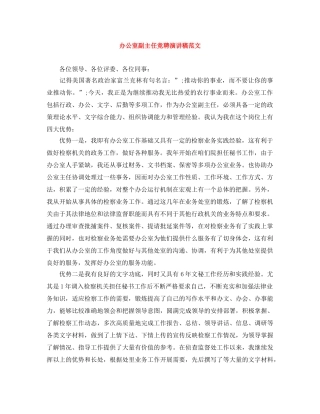 办公室副主任竞聘演讲稿范文 