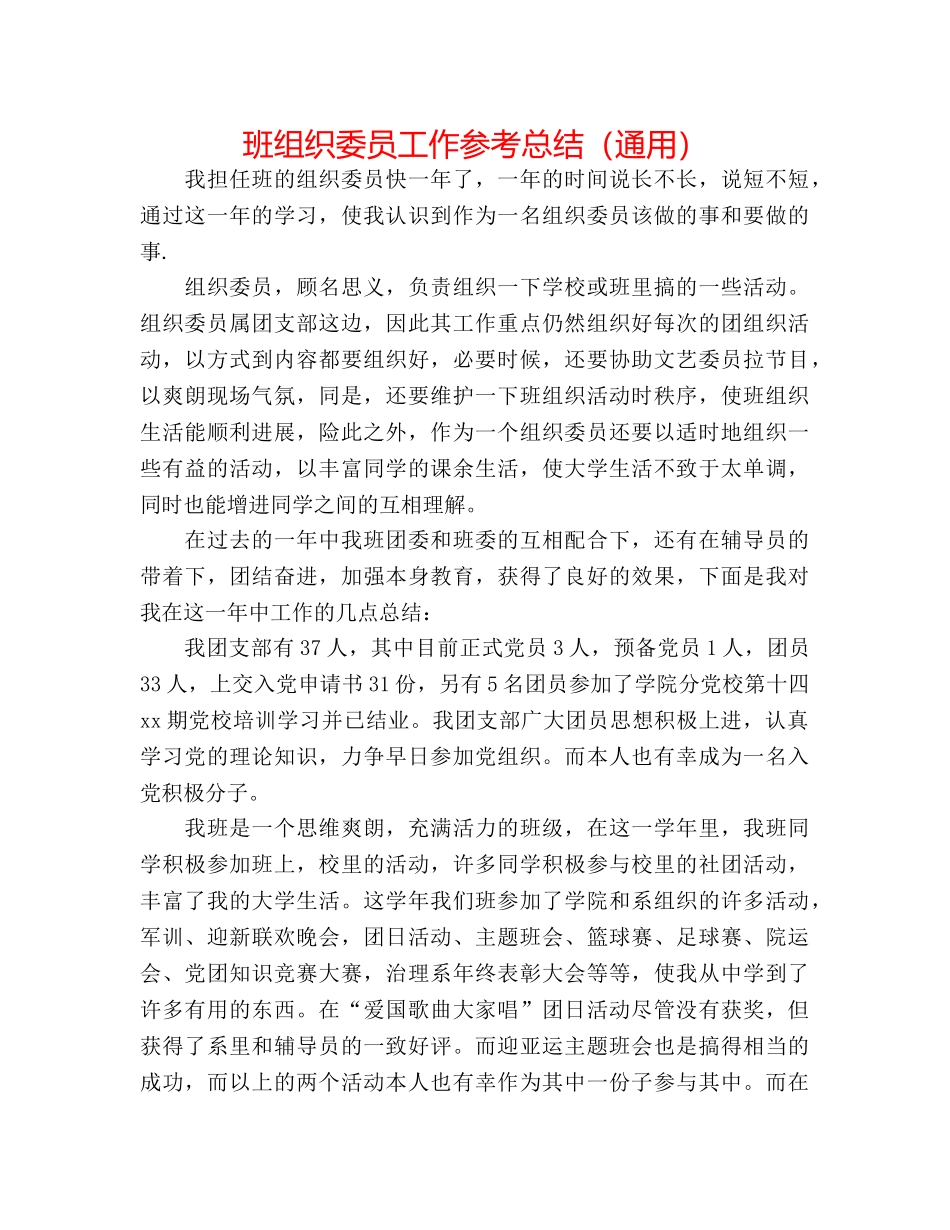 班组织委员工作参考总结（通用） _第1页
