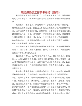 班组织委员工作参考总结（通用） 