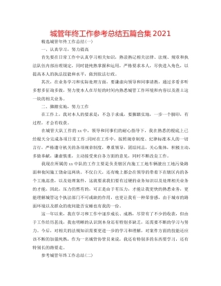 城管年终工作参考总结五篇合集2024 