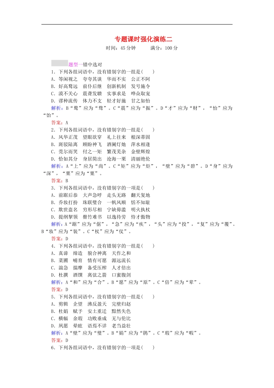 2012届高三语文二轮复习-2-字形专题课时强化演练_第1页