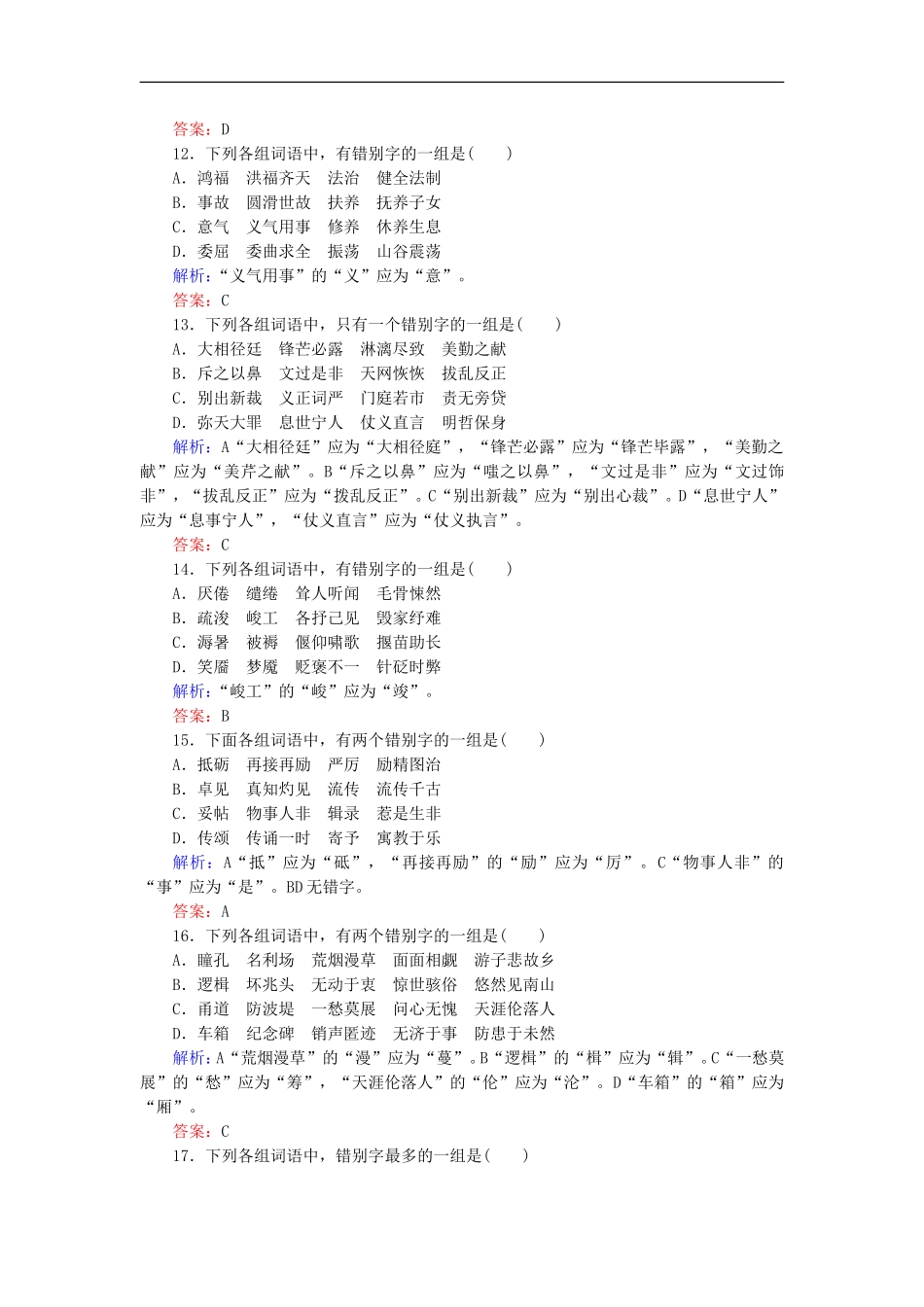 2012届高三语文二轮复习-2-字形专题课时强化演练_第3页