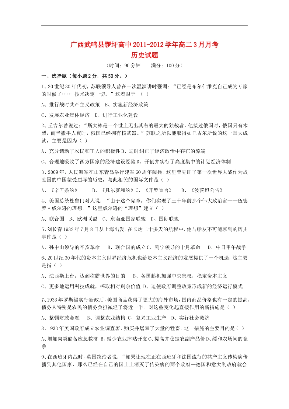 广西武鸣县锣圩高中2011-2012学年高二历史3月月考试题(无答案)_第1页