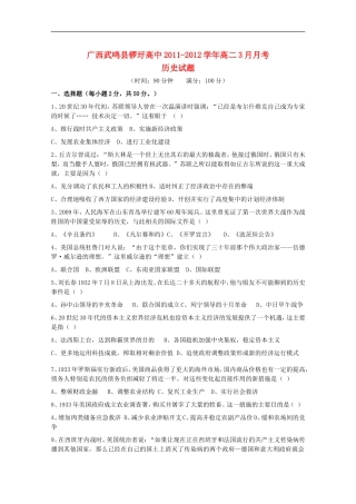 广西武鸣县锣圩高中2011-2012学年高二历史3月月考试题(无答案)