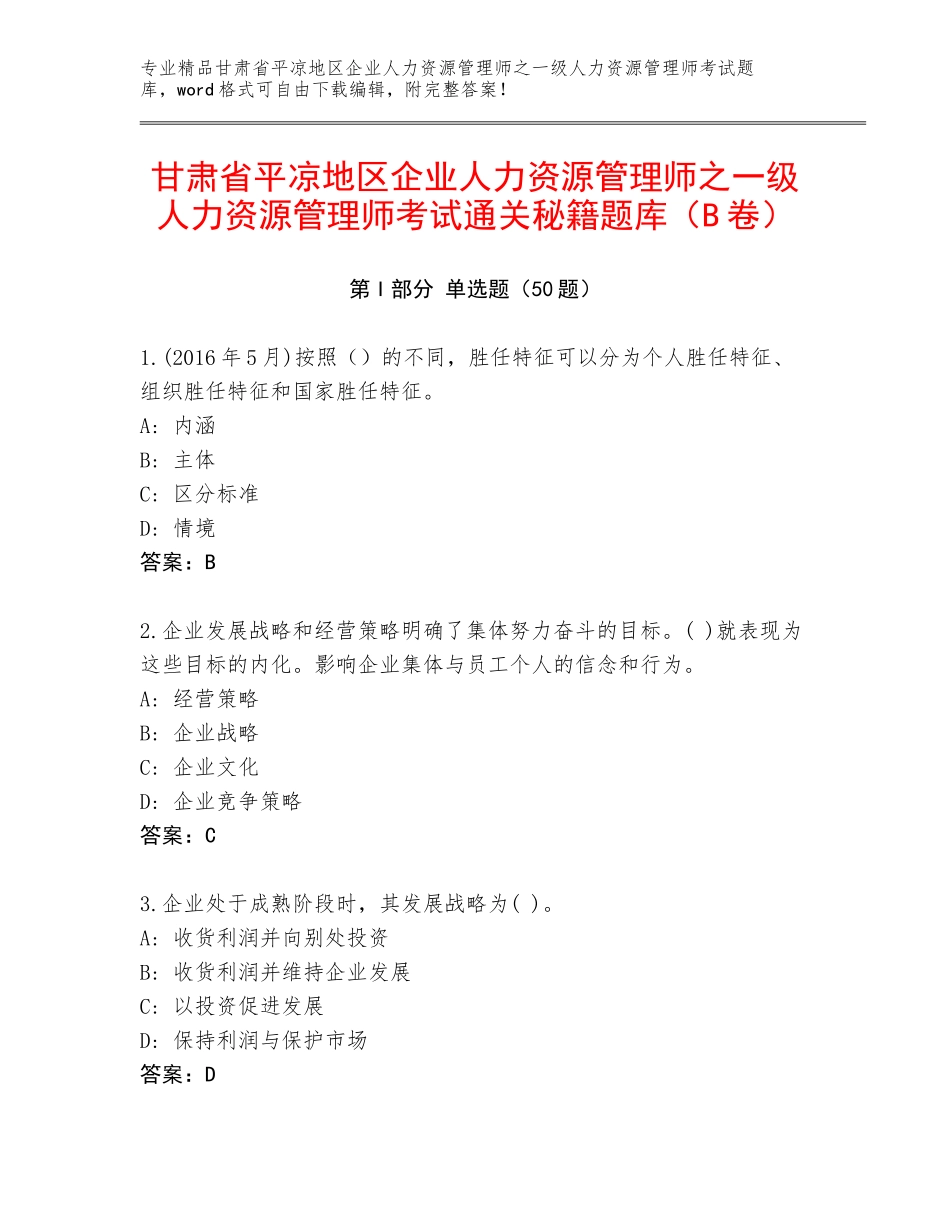 甘肃省平凉地区企业人力资源管理师之一级人力资源管理师考试通关秘籍题库（B卷）_第1页