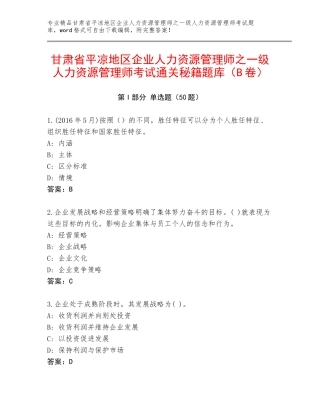 甘肃省平凉地区企业人力资源管理师之一级人力资源管理师考试通关秘籍题库（B卷）