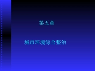第五章城市环境综合整治