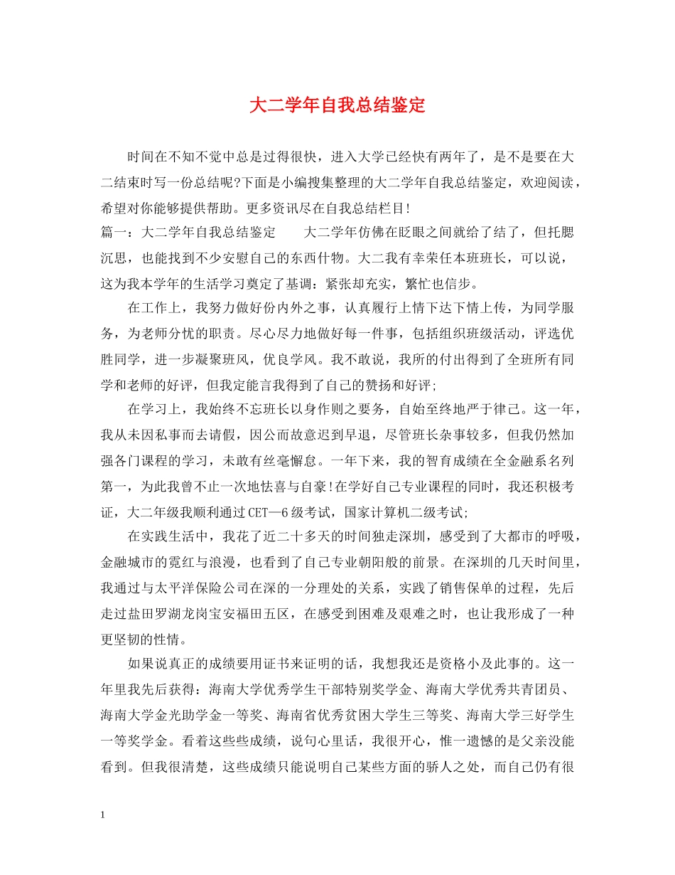 大二学年自我总结鉴定 _第1页