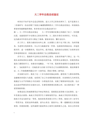 大二学年自我总结鉴定 