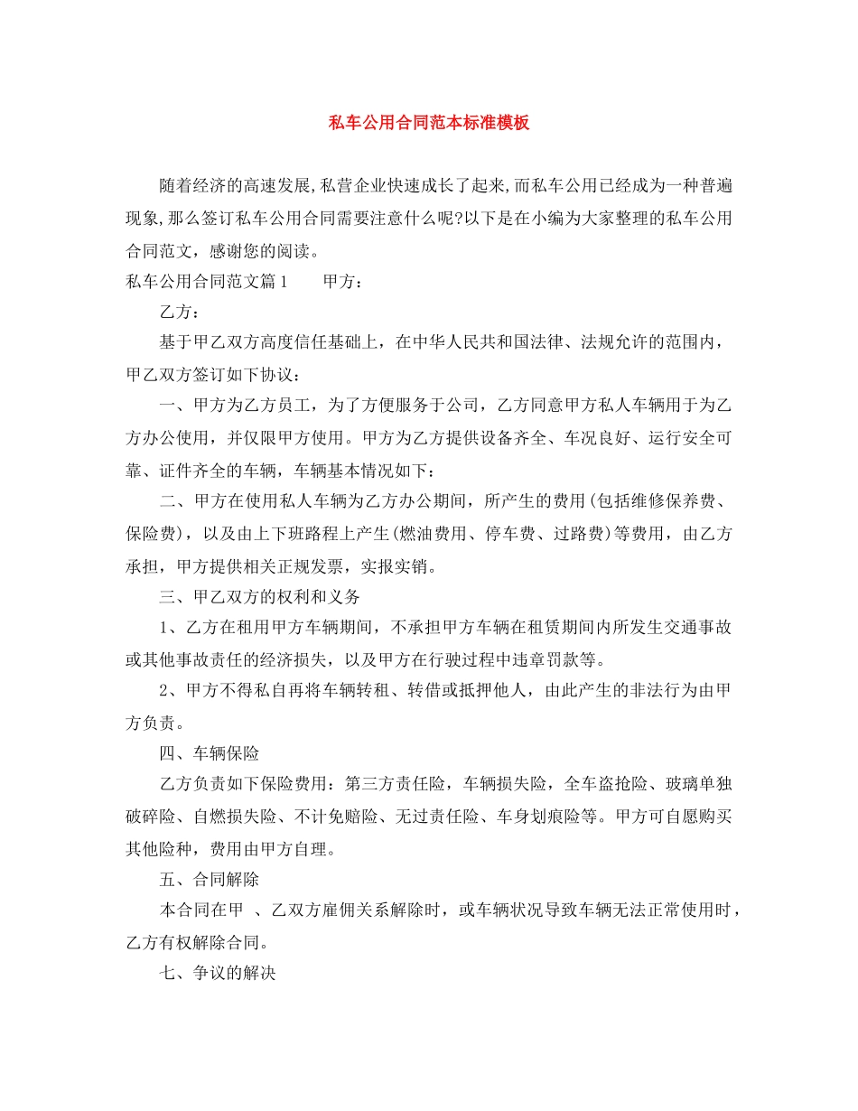 私车公用合同范本标准模板 _第1页