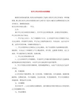 私车公用合同范本标准模板 