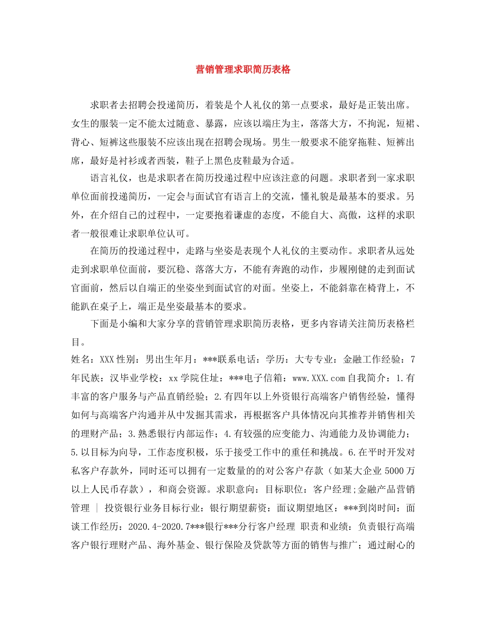 营销管理求职简历表格 _第1页