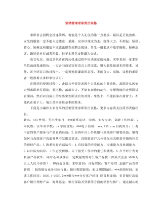 营销管理求职简历表格 