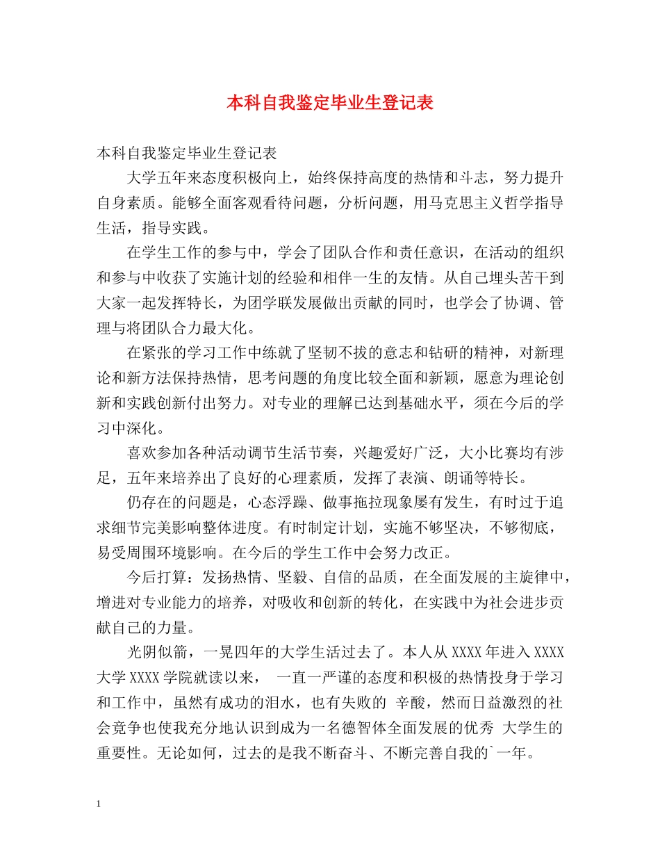 本科自我鉴定毕业生登记表 _第1页