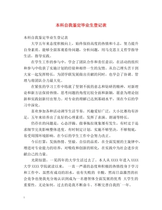 本科自我鉴定毕业生登记表 