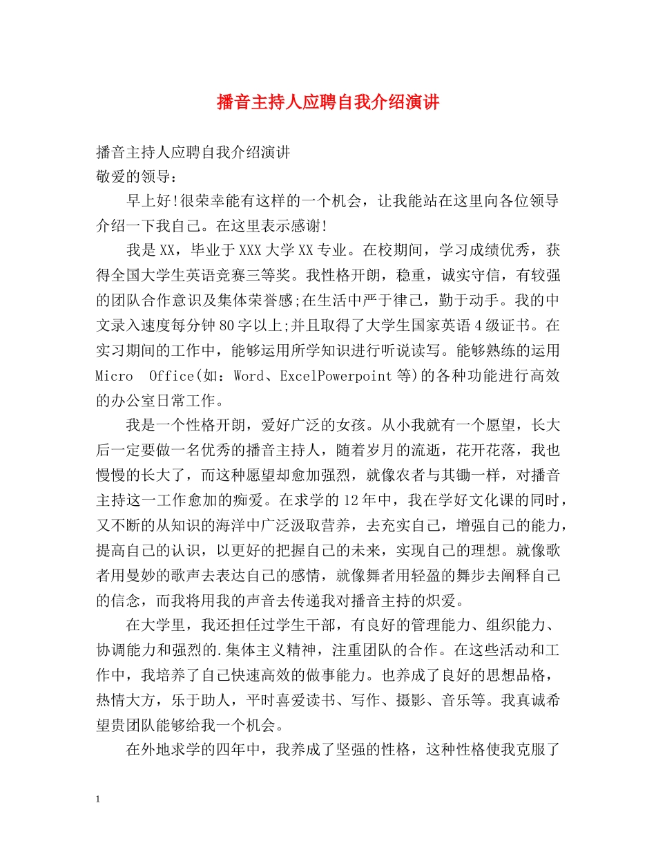 播音主持人应聘自我介绍演讲 _第1页