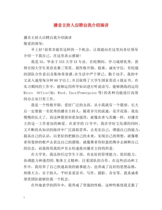 播音主持人应聘自我介绍演讲 