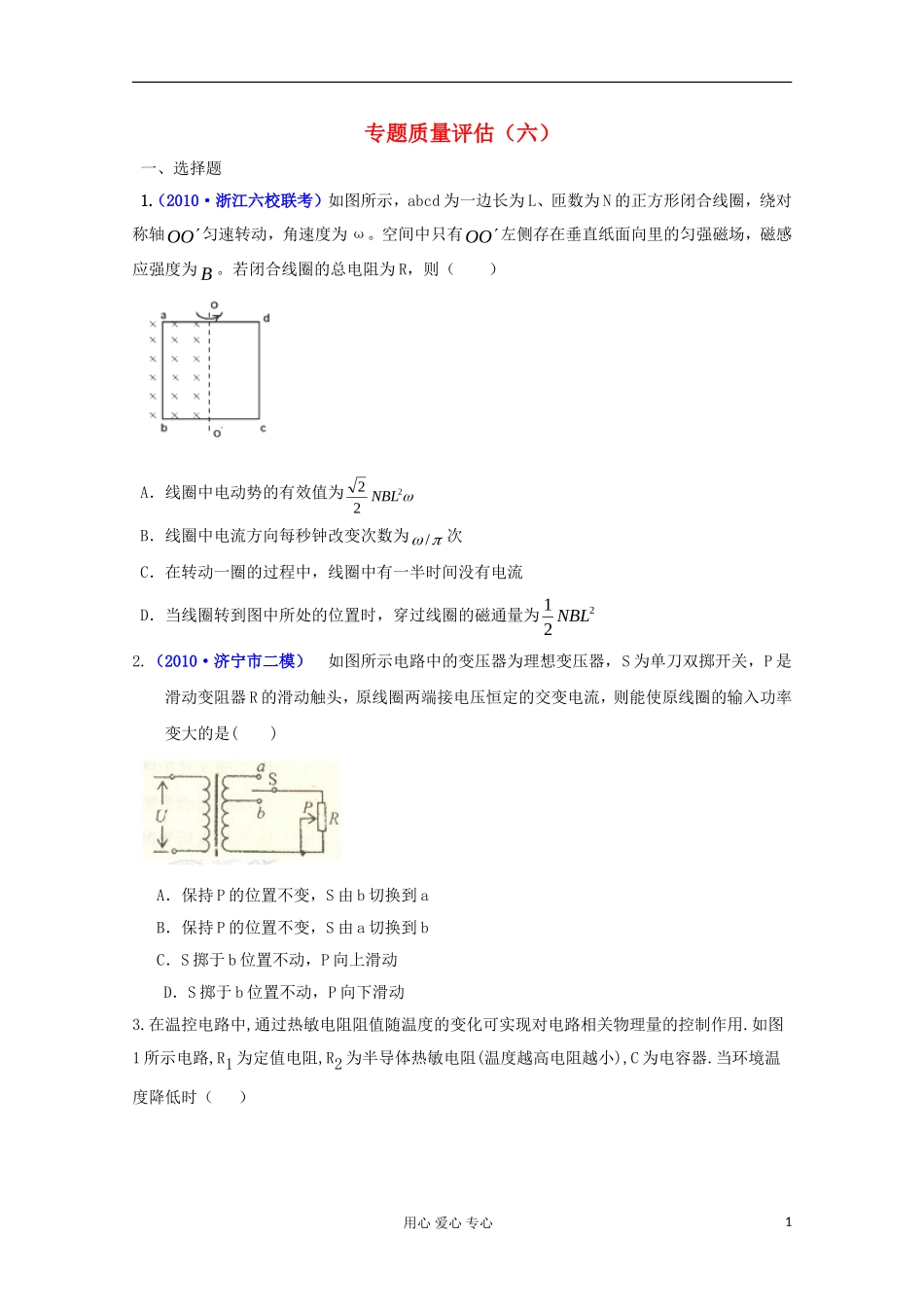 2012届高三物理第二轮复习-电路与电磁感应专题质量评估(六)-新人教版_第1页