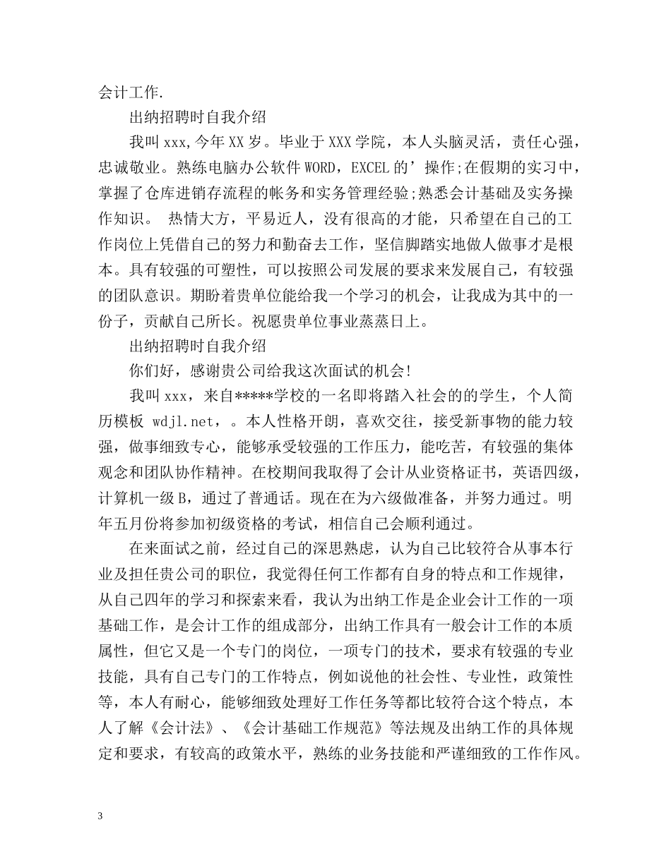 出纳招聘时自我介绍 _第3页