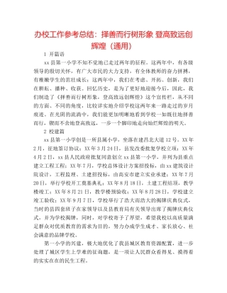 办校工作参考总结择善而行树形象 登高致远创辉煌（通用） 