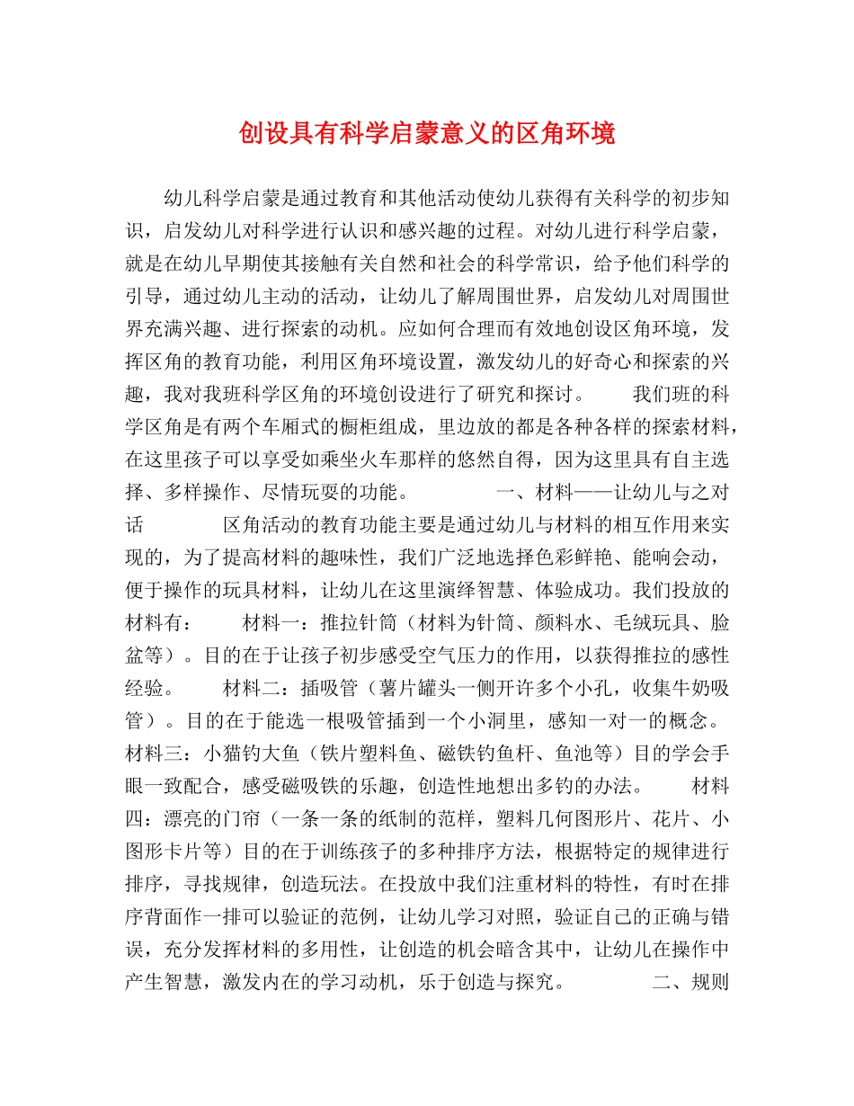 创设具有科学启蒙意义的区角环境 _第1页