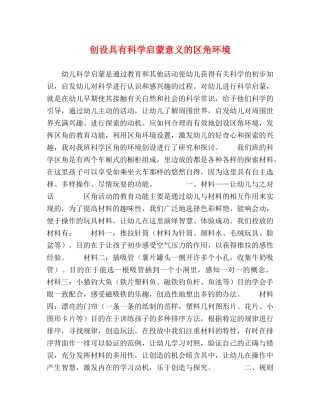 创设具有科学启蒙意义的区角环境 