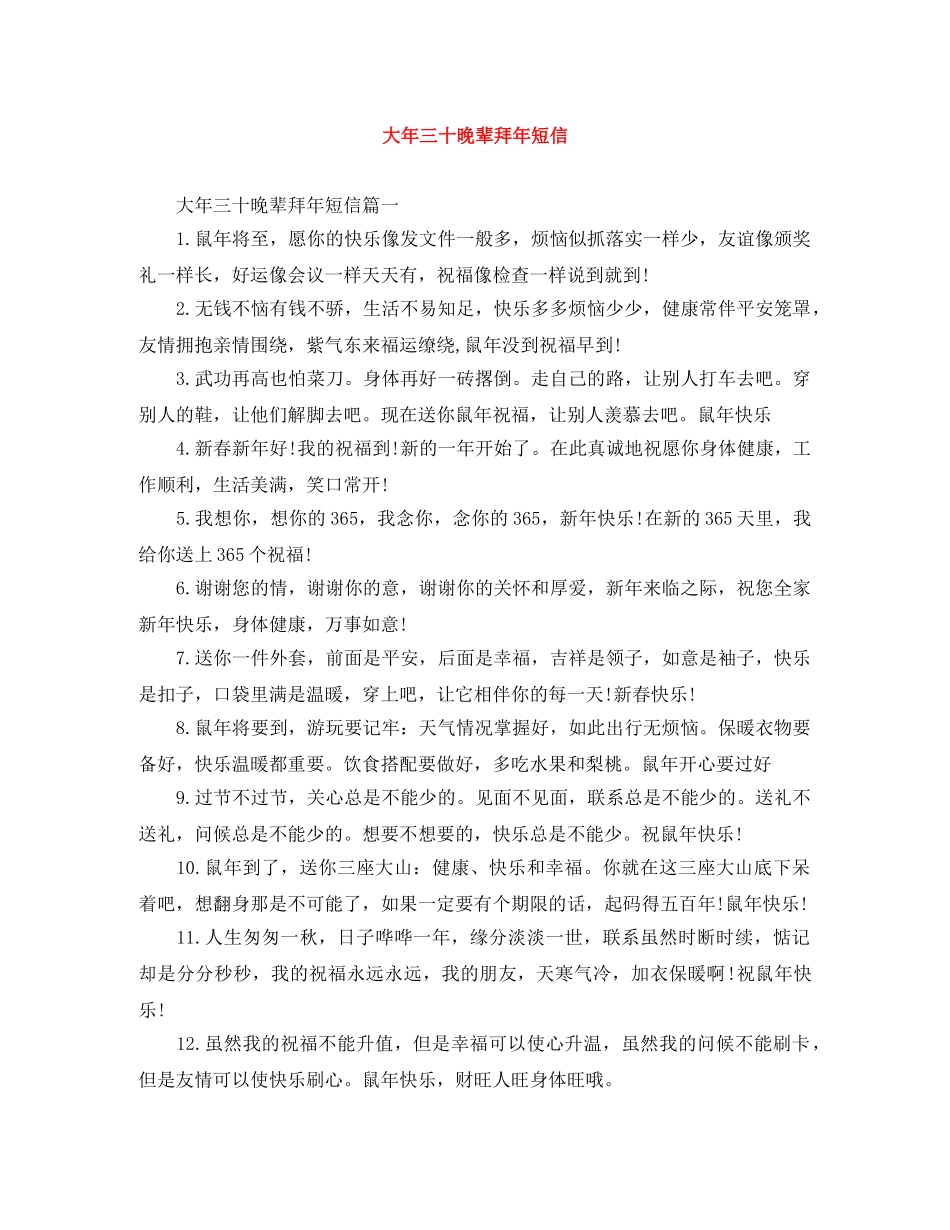大年三十晚辈拜年短信 _第1页