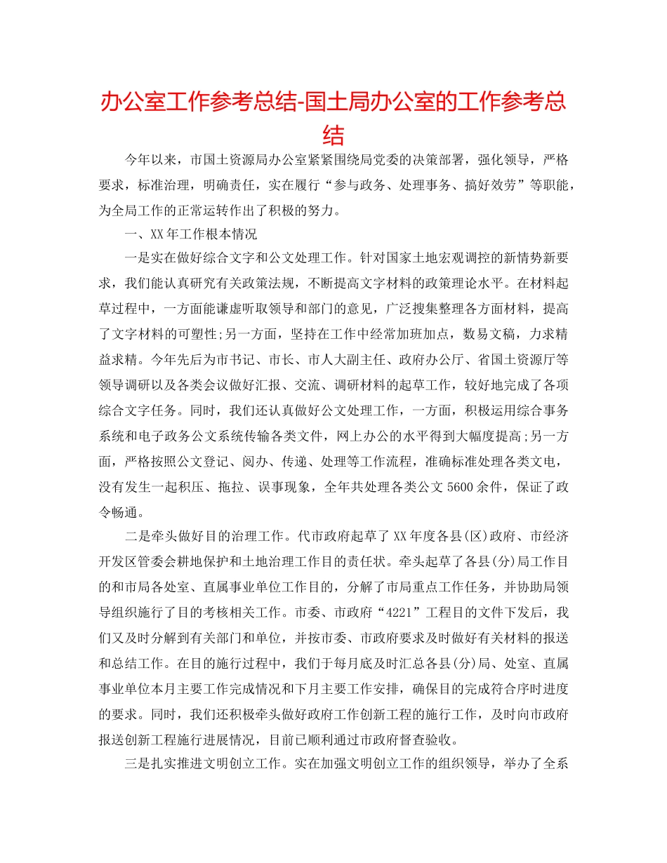 办公室工作参考总结-国土局办公室的工作参考总结 _第1页