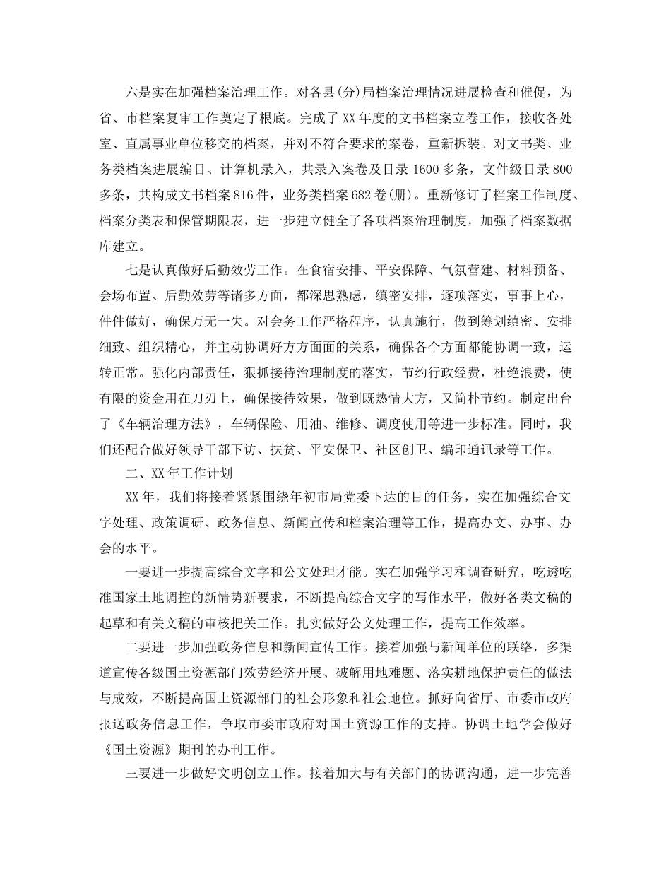 办公室工作参考总结-国土局办公室的工作参考总结 _第3页