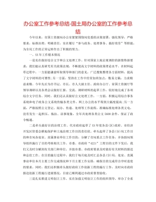 办公室工作参考总结-国土局办公室的工作参考总结 