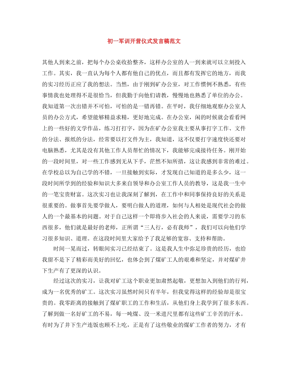 初一军训开营仪式发言稿范文 _第1页