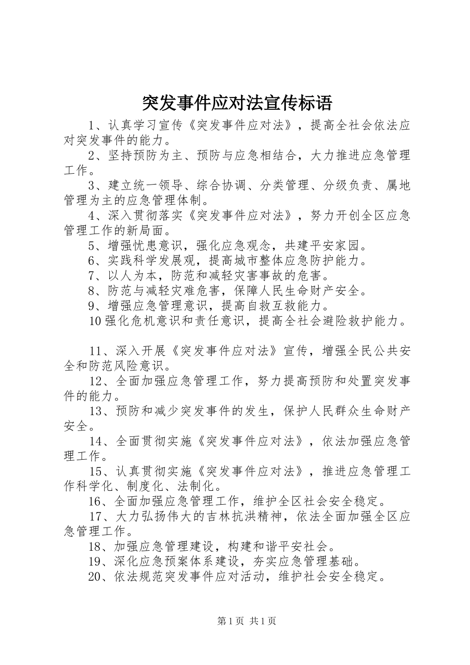 突发事件应对法宣传标语_第1页