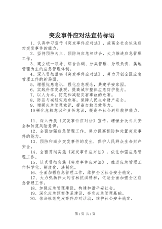 突发事件应对法宣传标语